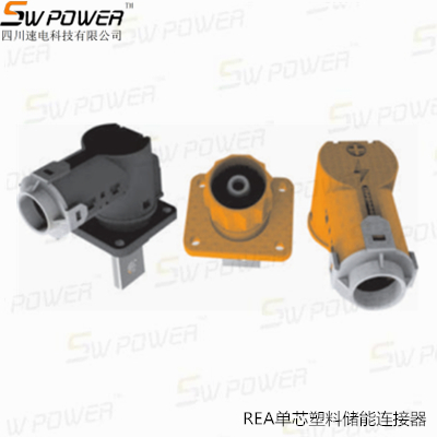 REA單芯塑料儲能連接器