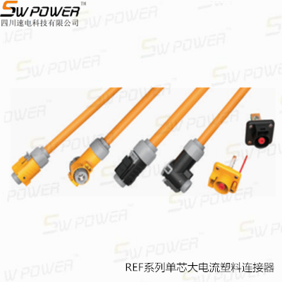 REF系列單芯大電流塑料連接器