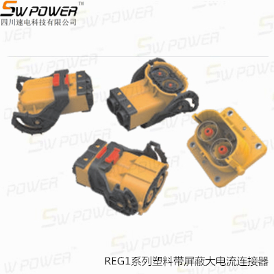 REG1系列塑料帶屏蔽大電流連接器
