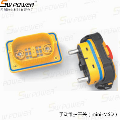 手動維護開關（mini-MSD）