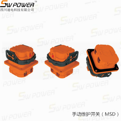 手動維護開關（MSD）